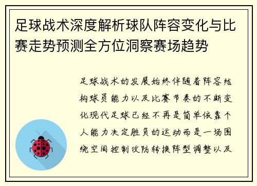 足球战术深度解析球队阵容变化与比赛走势预测全方位洞察赛场趋势
