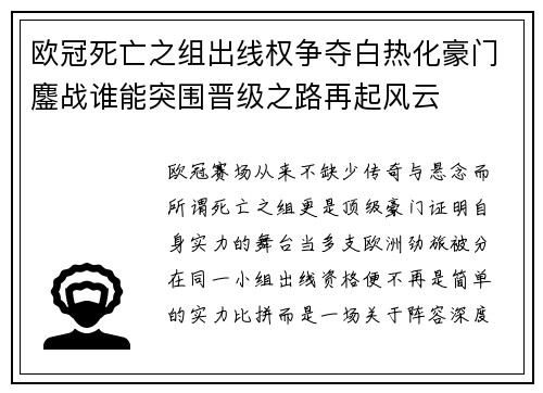 欧冠死亡之组出线权争夺白热化豪门鏖战谁能突围晋级之路再起风云
