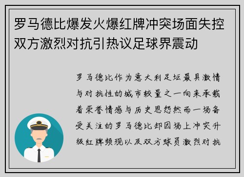 罗马德比爆发火爆红牌冲突场面失控双方激烈对抗引热议足球界震动