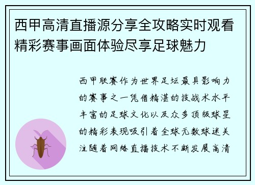 西甲高清直播源分享全攻略实时观看精彩赛事画面体验尽享足球魅力