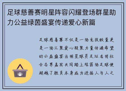 足球慈善赛明星阵容闪耀登场群星助力公益绿茵盛宴传递爱心新篇