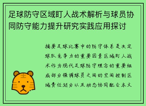 足球防守区域盯人战术解析与球员协同防守能力提升研究实践应用探讨