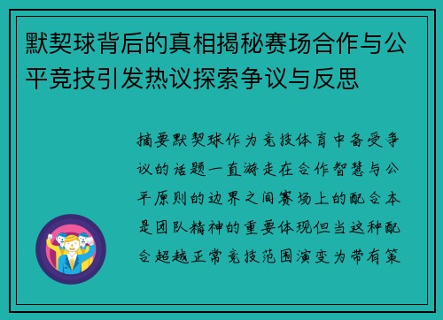默契球背后的真相揭秘赛场合作与公平竞技引发热议探索争议与反思