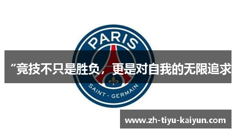 “竞技不只是胜负，更是对自我的无限追求”